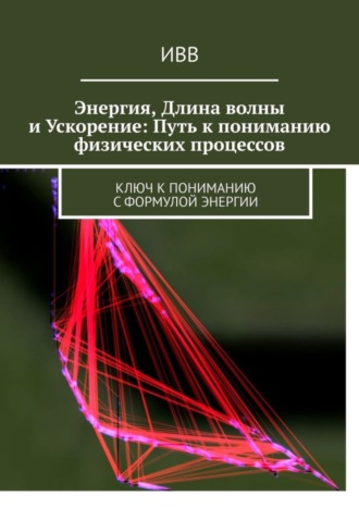 . Энергия, длина волны и ускорение: Путь к пониманию физических процессов. Ключ к пониманию с формулой энергии