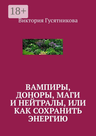 . Вампиры, доноры, маги и нейтралы, или как сохранить энергию