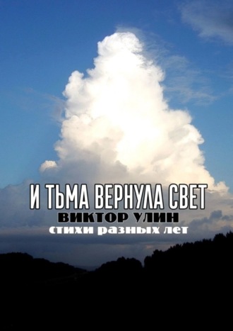 Виктор Улин. И тьма вернула свет. Стихи разных лет