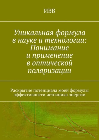 . Уникальная формула в науке и технологии: Понимание и применение в оптической поляризации. Раскрытие потенциала моей формулы эффективности источника энергии