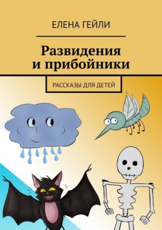 . Развидения и прибойники. Рассказы для детей