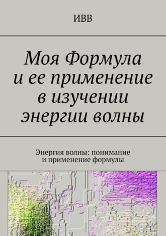 . Моя Формула и ее применение в изучении энергии волны. Энергия волны: понимание и применение формулы
