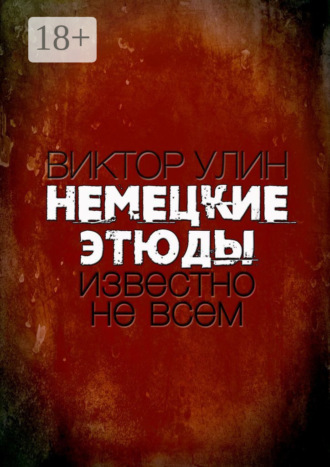 Виктор Улин. Немецкие этюды. Известно не всем