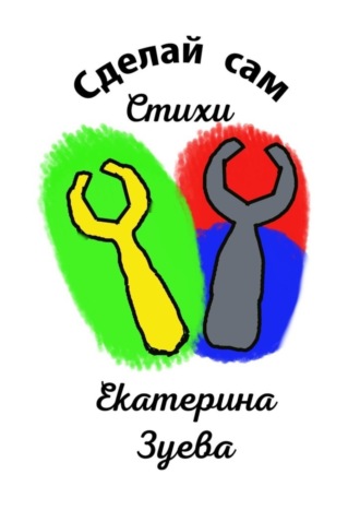 Екатерина Зуева. Сделай сам. Стихи