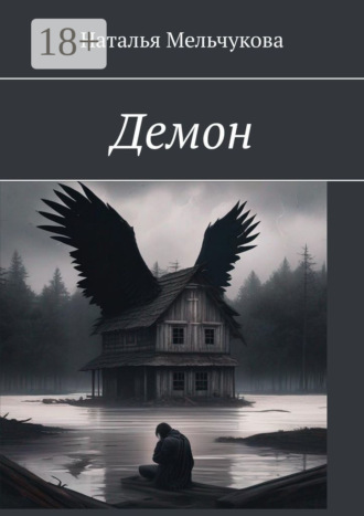 Наталья Мельчукова. Демон
