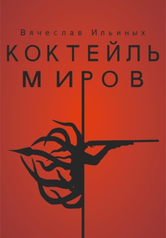 . Коктейль миров