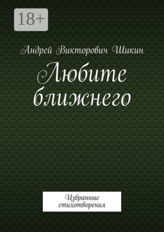 . Любите ближнего. Избранные стихотворения