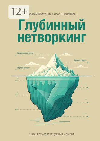 Сергей Ковтунов. Глубинный нетворкинг. Свои приходят в нужный момент