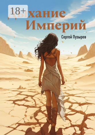 Сергей Пузырев. Дыхание империй. Река времени