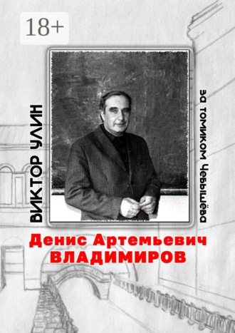 Виктор Улин. Денис Артемьевич Владимиров. За томиком Чебышёва