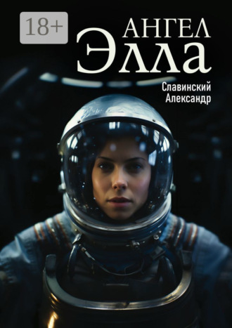 . Ангел Элла