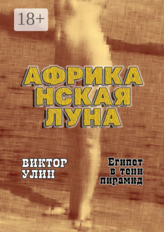 Виктор Улин. Африканская луна. Египет в тени пирамид