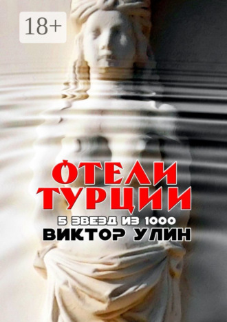 Виктор Улин. Отели Турции. 5 звезд из 1000