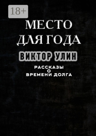 Виктор Улин. Место для года. Рассказы о времени долга