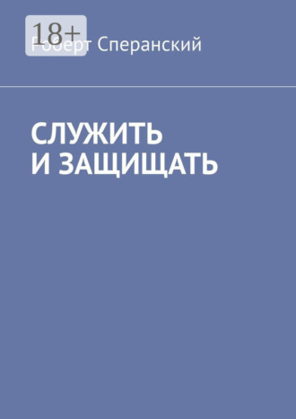 Роберт Сперанский. Служить и защищать