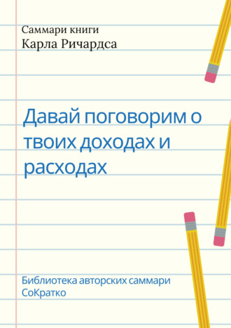 . Саммари книги Карла Ричардса «Давай поговорим о твоих доходах и расходах»