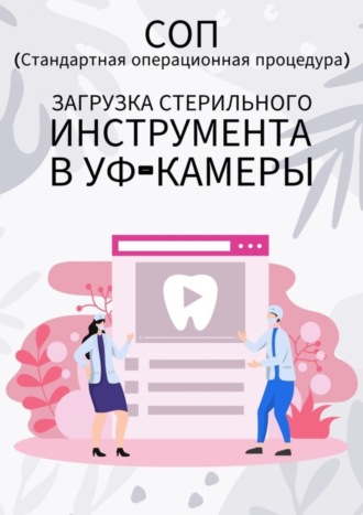 Людмила Васильева. Загрузка стерильного инструмента в УФ-камеры