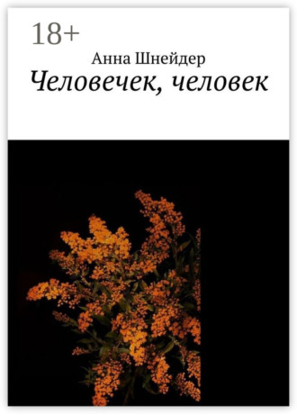. Человечек, человек