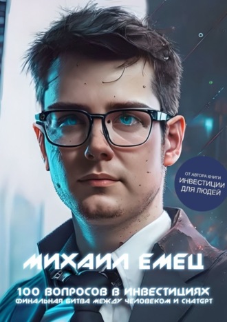 . 100 вопросов в инвестициях. Финальная битва между человеком и ChatGPT