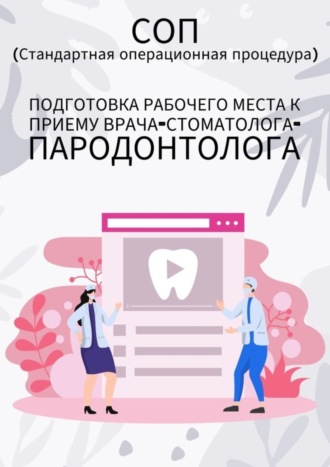 Людмила Васильева. Подготовка рабочего места к приему врача-стоматолога-пародонтолога