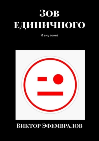 . Зов единичного. И ему тоже?