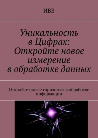 . Уникальность в Цифрах: Откройте новое измерение в обработке данных. Откройте новые горизонты в обработке информации