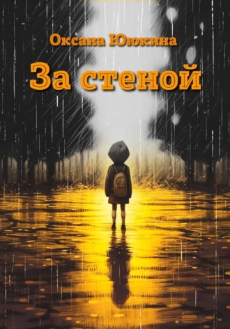 Оксана Ююкина. За стеной