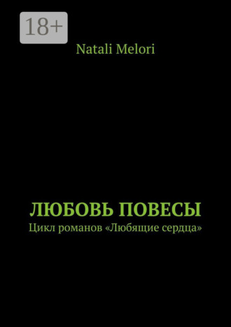 Natali Melori. Любовь повесы. Цикл романов «Любящие сердца»