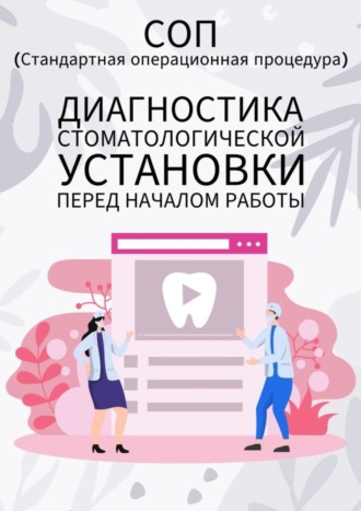 Людмила Васильева. Диагностика стоматологической установки перед началом работы