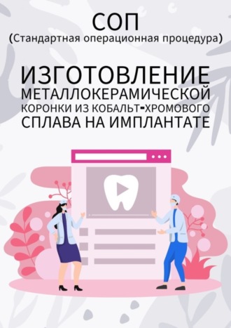 Людмила Васильева. Изготовление металлокерамической коронки из кобальт-хромового сплава на имплантате