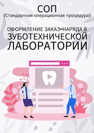 Людмила Васильева. Оформление заказ-наряда в зуботехнической лаборатории