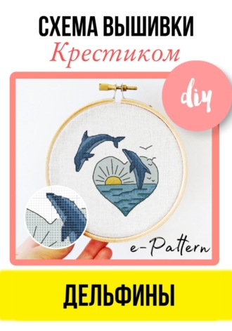 e-PATTERN. Дельфины – схема вышивки крестиком