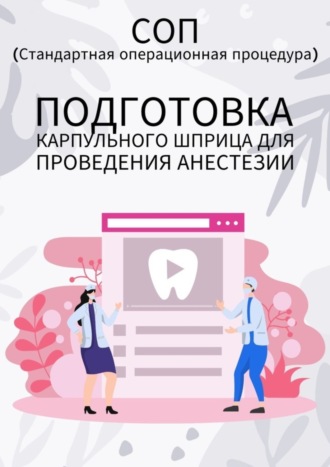 Людмила Васильева. Подготовка карпульного шприца для проведения анестезии
