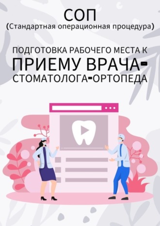 Людмила Васильева. Подготовка рабочего места к приему врача-стоматолога-ортопеда