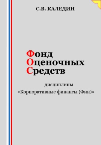 Сергей Каледин. Фонд оценочных средств дисциплины «Корпоративные финансы (Фин)»