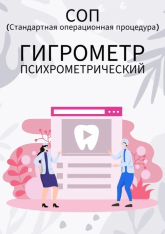 Людмила Васильева. Гигрометр психрометрический
