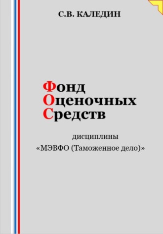 . Фонд оценочных средств дисциплины «МЭВФО (Таможенное дело)»