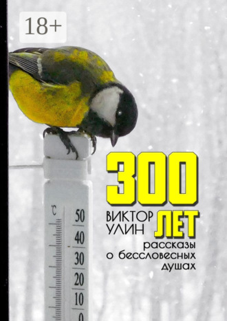 Виктор Улин. 300 лет. Рассказы о бессловесных душах