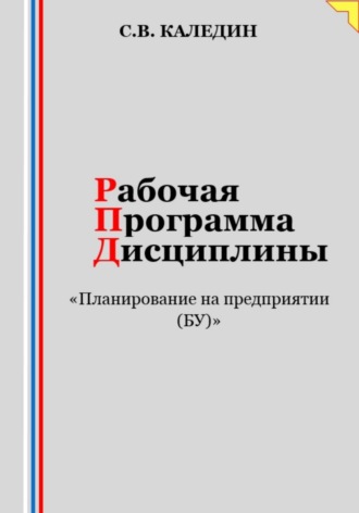 . Рабочая программа дисциплины «Планирование на предприятии (БУ)»