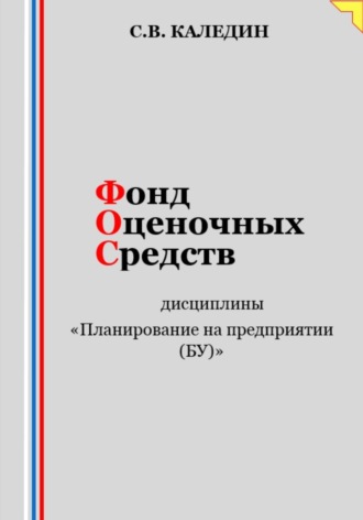. Фонд оценочных средств дисциплины «Планирование на предприятии (БУ)»