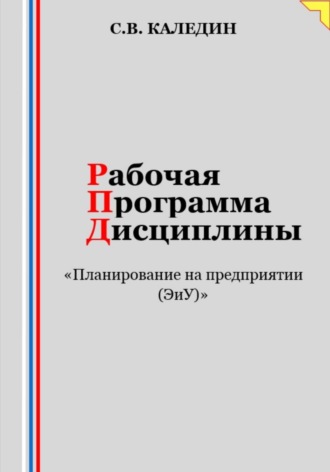 Сергей Каледин. Рабочая программа дисциплины «Планирование на предприятии (ЭиУ)»