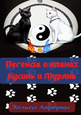 Хельгус Аврориус. Легенда о кланах Кусинь и Мурянь