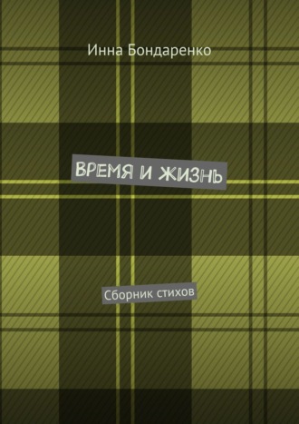 Инна Бондаренко. Время и жизнь. Сборник стихов