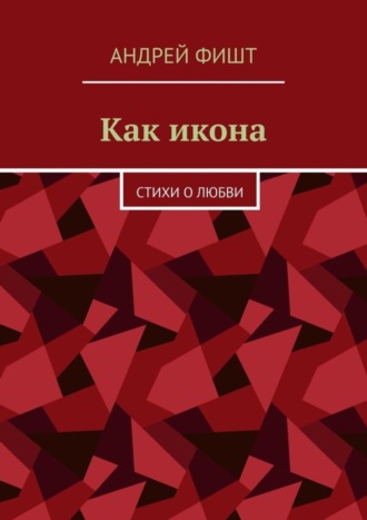 . Как икона. Стихи о любви