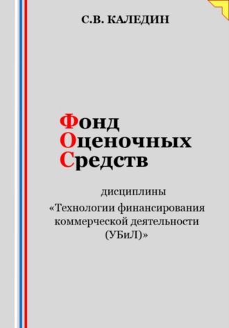 . Фонд оценочных средств дисциплины «Технологии финансирования коммерческой деятельности (УБиЛ)»