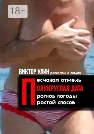 Виктор Улин. Полукруглая дата. Песчаная отмель, прогноз погоды, простой способ – рассказы о тещах