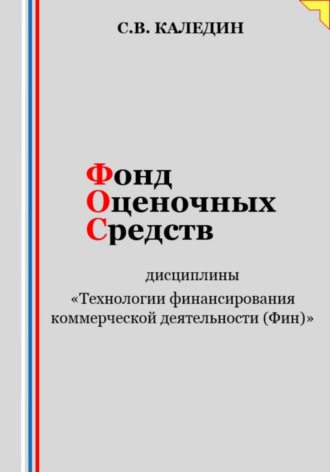 . Фонд оценочных средств дисциплины «Технологии финансирования коммерческой деятельности (Фин)»