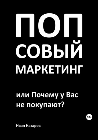 . Попсовый маркетинг, или Почему у Вас не покупают?