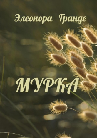 Элеонора Гранде. Мурка