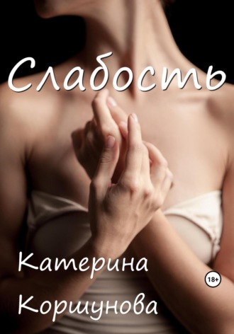 Катерина Коршунова. Слабость